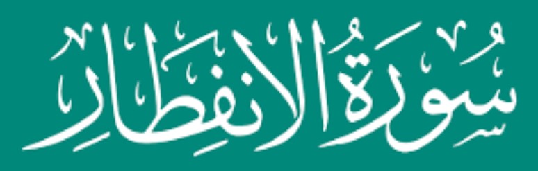 082 سوره النفطار Surah Al-Infitar (The Cleaving) - Sudais.mp4